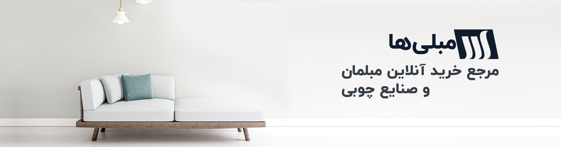 فروشگاه آنلاین مبلی ها